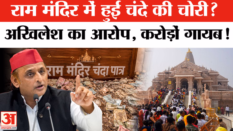 Ram Mandir Donation: राम मंदिर का चंदा हुआ चोरी? अखिलेश का आरोप, 4 संदिग्ध हिरासत में!