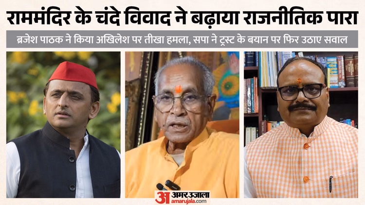 UP:  राममंदिर चंदा गबन के मामले में आमने-सामने आई सपा और भाजपा, डिप्टी सीएम बोले  भुगतना होगा खामियाजा