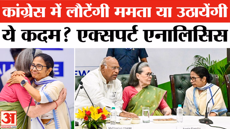 TMC Split: कांग्रेस में जाएंगी ममता? INDIA Bloc Meeting Analysis | TMC Split News Analysis