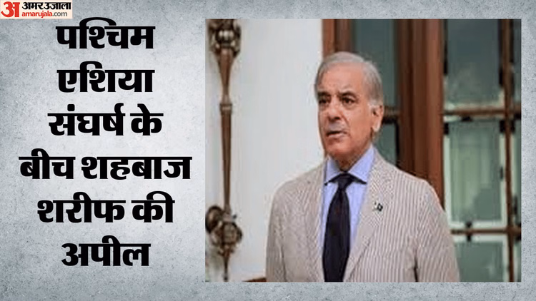 West Asia Crisis: इस्राइल-ईरान के बीच बढ़ा तनाव, गिड़गिड़ाने लगे पाकिस्तानी पीएम; बोले- एक और मौका दें