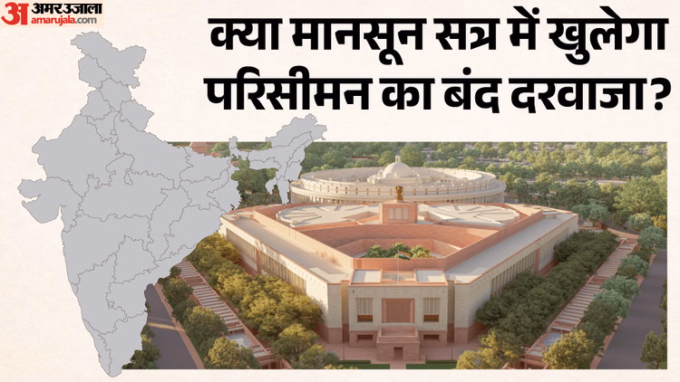 संसद का समीकरण: TMC में दरार, DMK का अलग रास्ता, क्या मानसून सत्र में पास होगा परिसीमन बिल? समझिए पूरा गणित