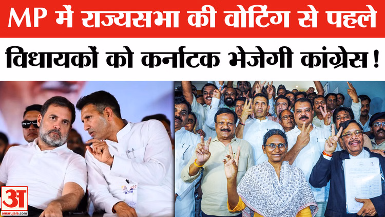Rajya Sabha Election 2026: MP में राज्यसभा की वोटिंग से पहले विधायकों को कर्नाटक लेकर जाएगी कांग्रेस
