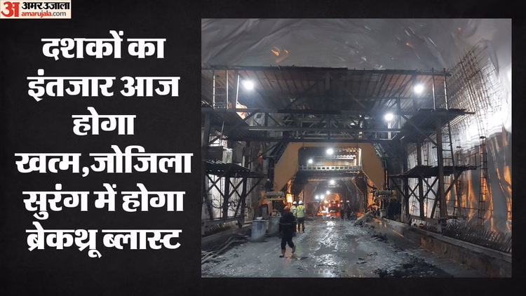 इतिहास रचने को तैयार जोजिला सुरंग: आज होगा बहुप्रतीक्षित ब्रेकथ्रू ब्लास्ट, नितिन गडकरी बनेंगे साक्षी