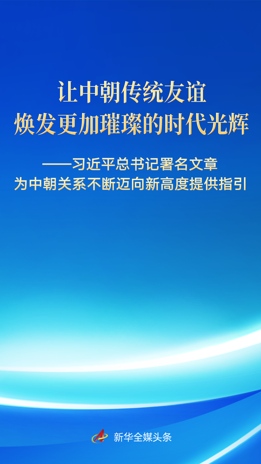 习近平总书记署名文章为中朝关系迈向新高度提供指引