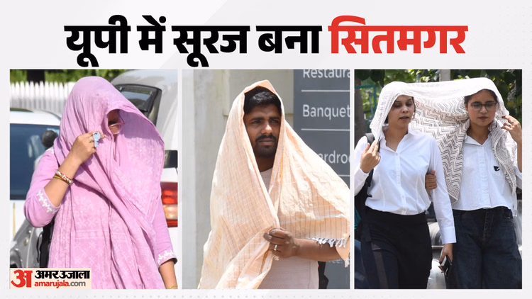 UP Weather Alert: सूरज के तेवर हुए खतरनाक, यूपी में हीटवेव का विस्फोट! इसी बीच आ गया मौसम विभाग का बड़ा अलर्ट