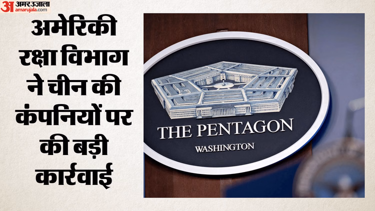 China-US: चीन की कंपनियों पर अमेरिका ने कसा शिकंजा, पेंटागन ने अलीबाबा-BYD को बताया सैन्य मददगार, लगाए ये आरोप