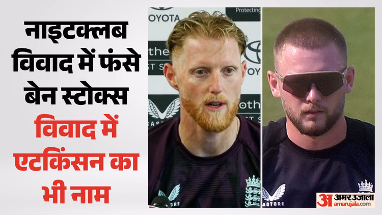 क्या स्टोक्स से छीनी जाएगी इंग्लैंड की टेस्ट कप्तानी?: नाइटक्लब में बवाल से बढ़ी ECB की चिंता; एटकिंसन भी फंसे
