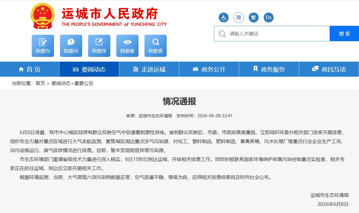 群众反映空气中弥漫刺激性异味 当地通报：暂未发现明显异常污染源