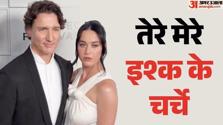 कैटी पेरी और कनाडा के पूर्व प्रधानमंत्री जस्टिन ट्रूडो इश्क में डूबे दिखे, ट्रिबेका फेस्टिवल में साथ हुए शामिल