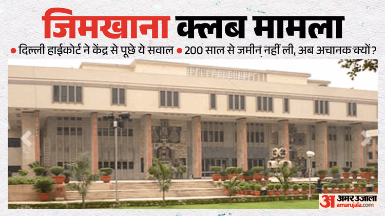 Delhi: 'हम सब घुटकर मर जाएंगे', जिमखाना क्लब मामले पर दिल्ली हाईकोर्ट की तल्ख टिप्पणी, जज ने पूछे ये सवाल