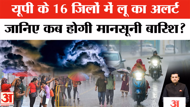 UP Weather: यूपी के 16 जिलों में भीषण लू का अलर्ट, 11 जून से आंधी-बारिश के आसार