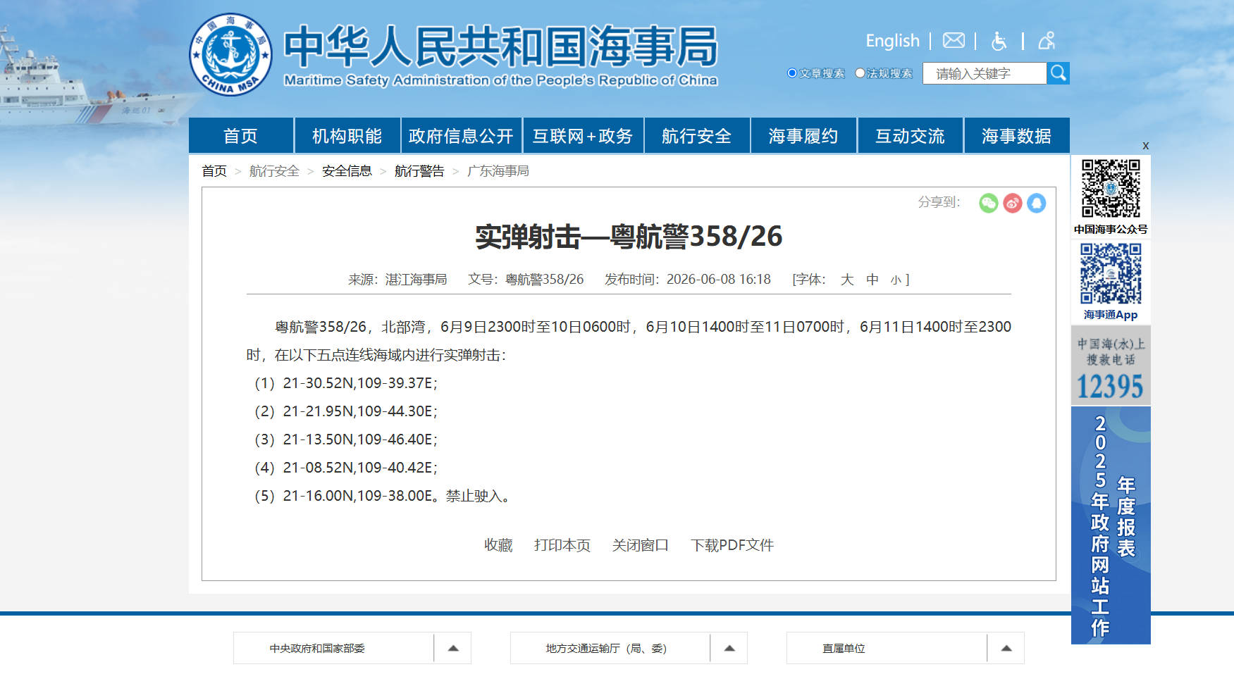 航行警告！北部湾部分海域进行实弹射击 禁止驶入