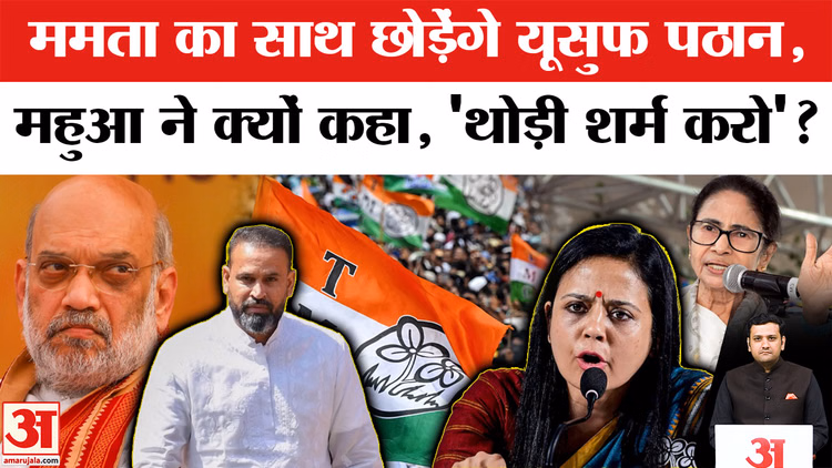TMC Political Crisis: ममता का साथ छोड़ रहे हैं यूसुफ पठान? महुआ मोइत्रा ने क्यों कहा, 'थोड़ी शर्म करो'?
