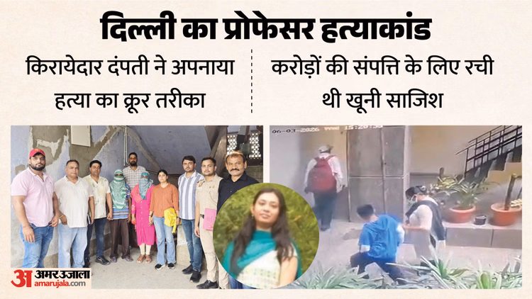प्रोफेसर हत्याकांड की पूरी कहानी: मूसली से सिर पर वार, आंख निकली बाहर, उस्तरे से काटी कलाई, दो बार बदले कपड़े