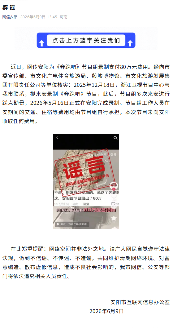 为《奔跑吧》节目组录制支付80万元？河南安阳辟谣