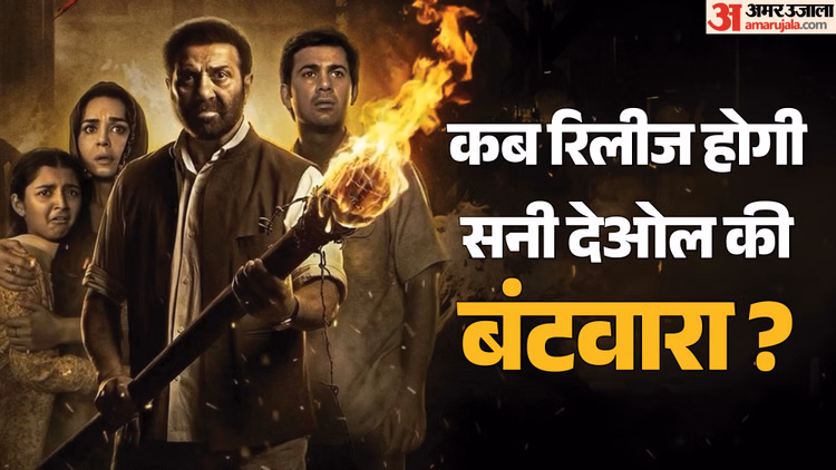Batwara First look: फिर विभाजन की त्रासदी दिखाएंगे सनी देओल, सामने आई फिल्म 'बंटवारा 1947' की पहली झलक