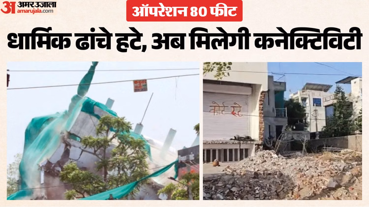 ऑपरेशन 80 फीट : धार्मिक स्थल हटाने के बाद अब JDA करेगा डिमार्केशन, 50 कॉलोनियों को मिलेगी सीधी कनेक्टिविटी