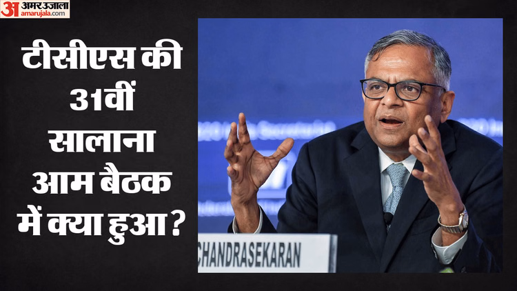 TCS: टीसीएस में तीन साल के भीतर इंसानों के बराबर होंगे एआई कर्मचारी; एन चंद्रशेखरन क्यों कहा ऐसा, जानिए सबकुछ