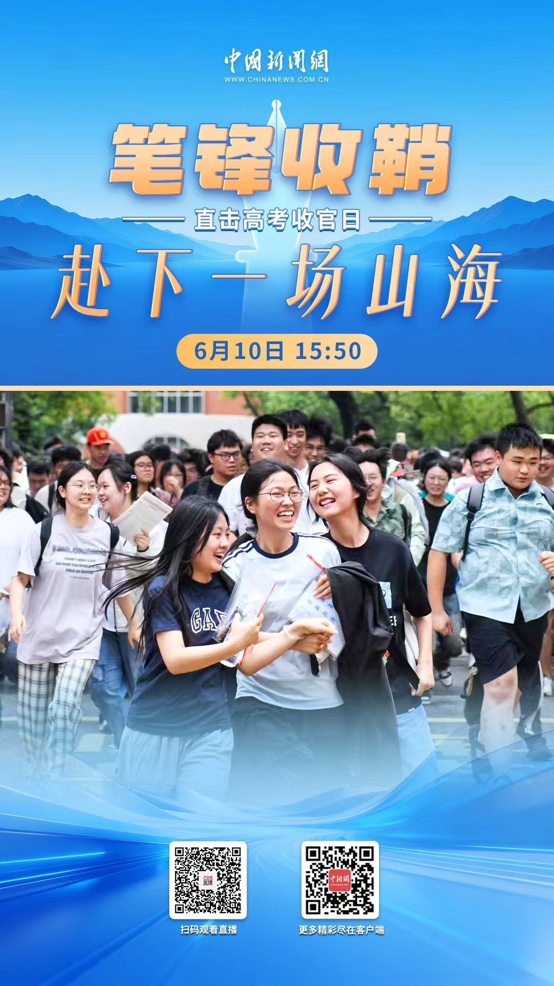 直播海报：直击高考收官日丨笔锋收鞘，赴下一场山海