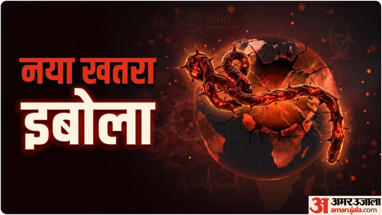 Ebola Outbreak: एक महीने से भी कम समय में विकराल रूप ले चुका है इबोला, जानिए क्या चीजें बनाती हैं इसे खतरनाक