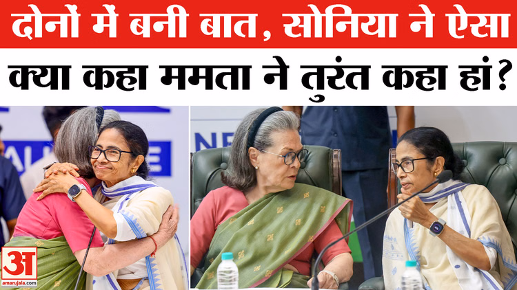 सत्ता में कैसे आना है दोबारा?सोनिया ने ऐसा क्या कहा? ममता ने कहा हां?