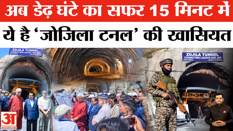 Zojila Tunnel Breakthrough: खत्म हुआ इंतजार, अब हर मौसम में जुड़े रहेंगे कश्मीर और लद्दाख!