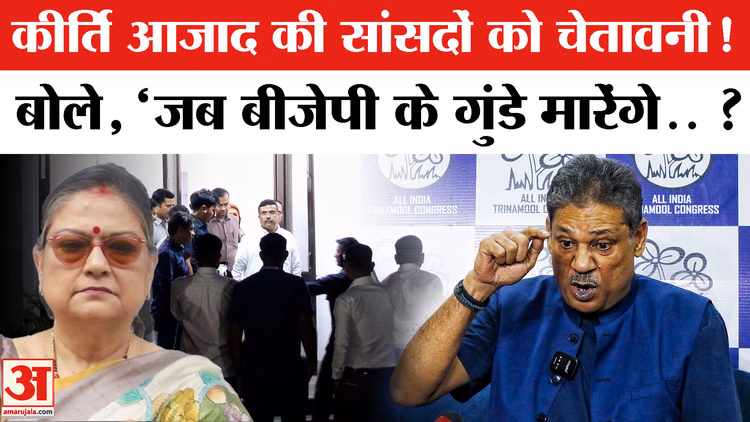 बागी विधायकों को कीर्ति आजाद की सांसदों को चेतावनी !  बोले, 'जब बीजेपी के गुंडे मारेंगे.. ?