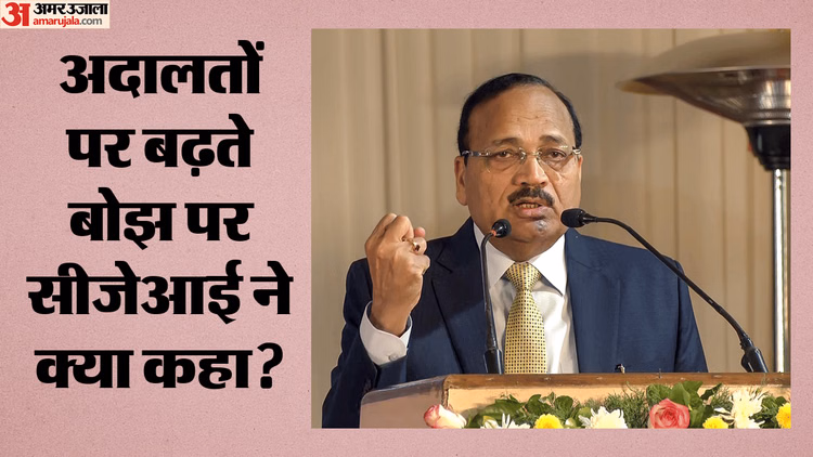 CJI: 'अदालतों पर बोझ कम करने की जरूरत', सीजेआई सूर्यकांत बोले- अब विवाद नहीं, समाधान पर होना चाहिए फोकस