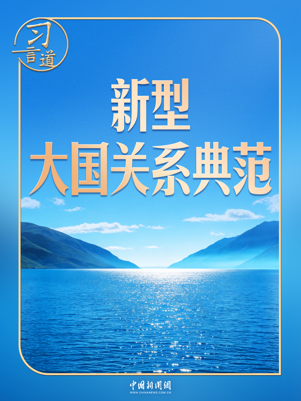 习言道｜中俄元首再会晤，几个关键数字