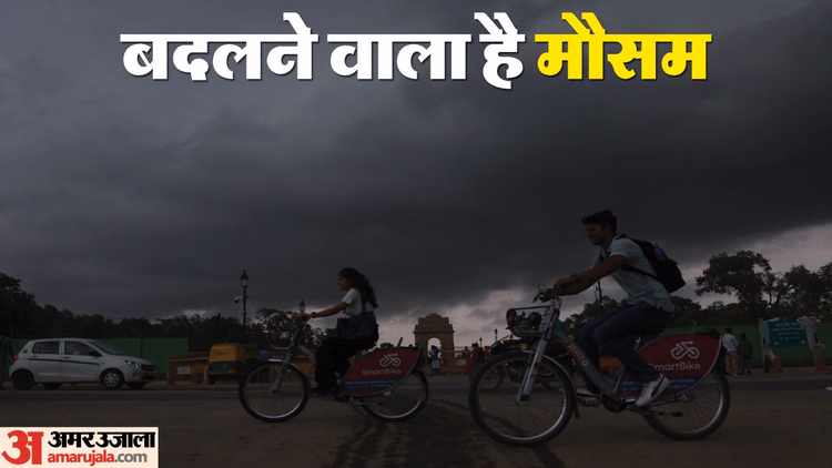 मौसम बदलने वाला है: दिल्ली-NCR, हरियाणा और राजस्थान में अगले दो घंटे में बारिश संभावना, अलर्ट जारी