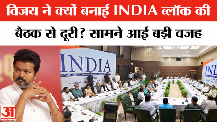 INDIA ब्लॉक की बैठक से थलापति विजय ने क्यों बना ली दूरी? | Sonia Gandhi | Mallikarjun Kharge | Rahul Gandhi