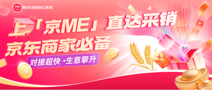 效率翻倍！京ME协同办公系统助力百万商家赢战京东618