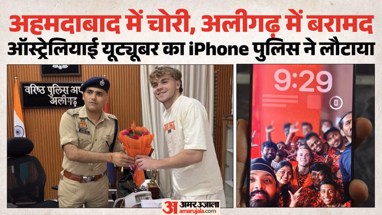 UP पुलिस के फैन हुए जेक: IPL फाइनल में चोरी हुआ ऑस्ट्रेलियाई यूट्यूबर का iPhone, 1000 KM दूर अलीगढ़ में मिला