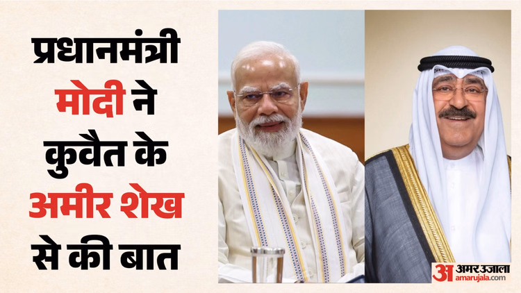 India-Kuwait: प्रधानमंत्री नरेंद्र मोदी ने कुवैत के अमीर शेख से की बात, पश्चिम एशिया जारी संकट पर हुई चर्चा