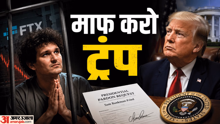 FTX: 'क्रिप्टो घोटाले' के मास्टरमाइंड सैम बैंकमैन-फ्राइड ने मांगी ट्रंप से माफी, क्या सजा से मिलेगी राहत?