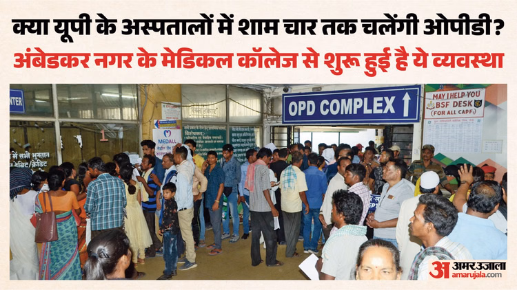यूपी: अंबेडकर नगर के बाद दूसरे जिलों में भी शाम चार बजे तक चल सकती है OPD, इमरजेंसी का बोझ भी होगा कम