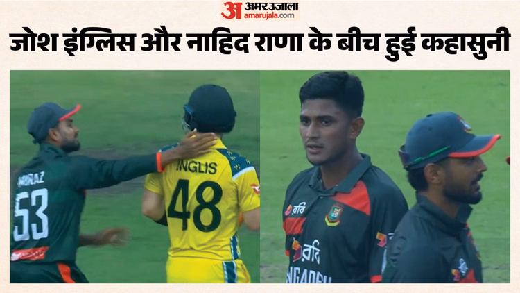 AUS vs BAN: ऑस्ट्रेलिया और बांग्लादेश के बीच मैच के दौरान माहौल हुआ गर्म, आखिर क्यों भिड़ गए इंग्लिस और राणा?