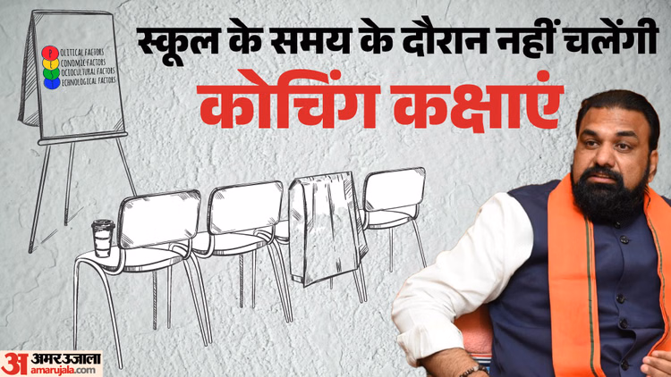 बिहार में कोचिंग सेंटरों पर सख्ती: स्कूल समय में नहीं चलेंगी कोचिंग कक्षाएं; सरकार ने मांगा छात्रों का डाटा