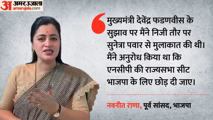 Maharashtra: नवनीत राणा का बड़ा दावा- राज्यसभा जाने का मिला था प्रस्ताव, NCP में शामिल होने की थी शर्त