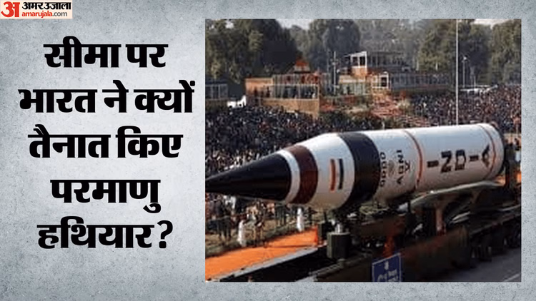 SIPRI: भारत ने सीमा पर तैनात किए 12 परमाणु बम, क्यों तेजी से बढ़ाया जखीरा? ड्रैगन के लिए की अलग तैयारी