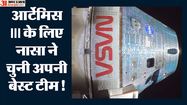 आर्टेमिस III: नासा ने किया क्रू का एलान, 2027 में होगा बड़ा परीक्षण; स्पेसएक्स और ब्लू ओरिजिन में रेस