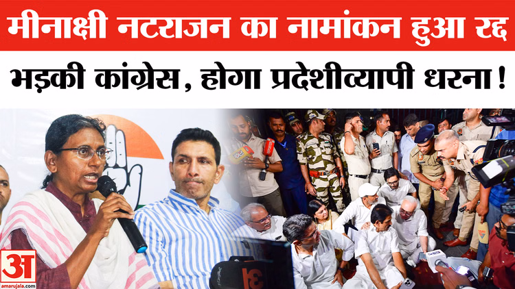 Meenakshi Natarajan Nomination Cancelled: नटराजन का नामांकन रद्द,कांग्रेस करेगी प्रदेशव्यापी आंदोलन!