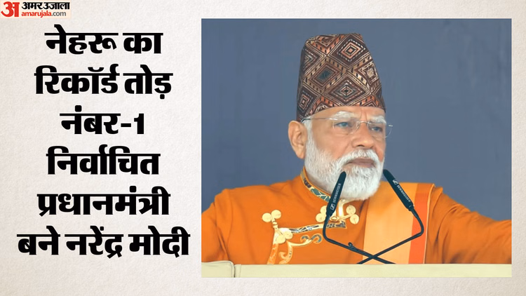 62 साल बाद टूटा रिकॉर्ड: सबसे लंबे समय तक सत्ता संभालने वाले निर्वाचित पीएम बने मोदी; आज NDA का शक्ति प्रदर्शन