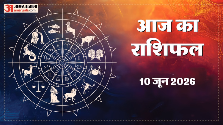 Aaj Ka Rashifal 10 June: इन 4 राशि वालों का किस्मत देगी साथ और करेंगे तरक्की, अटके काम भी होंगे पूरे