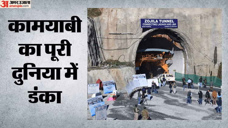 Zojila Tunnel: चीनी इंजीनियरिंग को पछाड़ भारत ने रचा इतिहास, इस ब्रेकथ्रू के बाद दो साल में शुरू होगा आवागमन