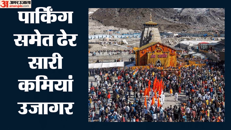 Study: पीक सीजन में पहुंच रही भीड़ के लिए कम पड़ रहे हैं उत्तराखंड के धामों में उपलब्ध संसाधन, कई सिफारिशें