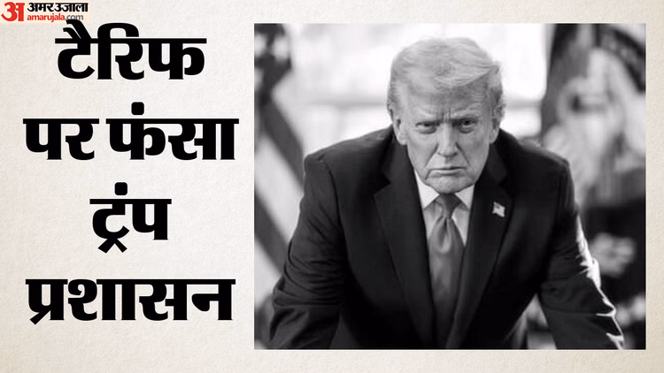 खुद के ही टैरिफ में फंस गए ट्रंप: अब लौटाने होंगे अरबो डॉलर, अमेरिकी अदालत ने सरकार से रिफंड को लेकर क्या कहा?