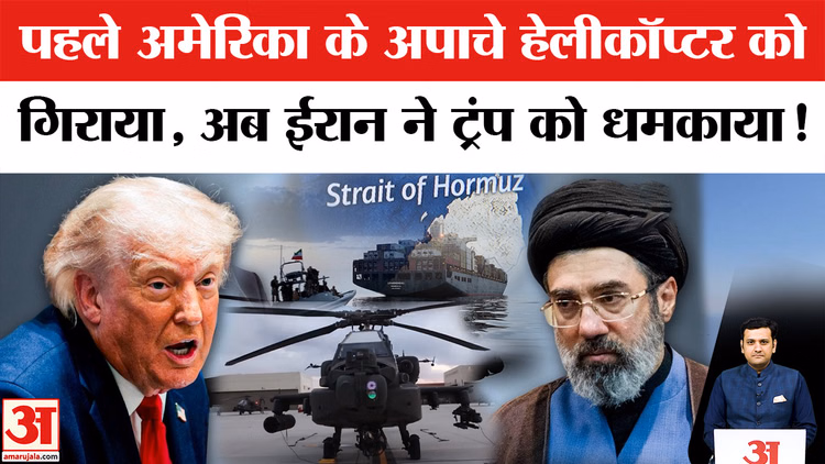 Iran US War News: अपाचे हेलीकॉप्टर के गिरने पर भड़के डोनाल्ड ट्रंप, अमेरिका ने किया मिसाइल हमला