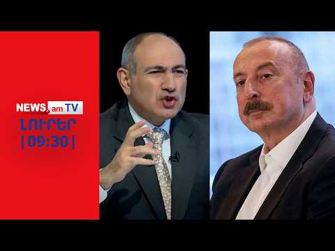 Ալիեւը դժգոհ է Հայաստանի ընտրությունների արդյունքներից I ԼՈՒՐԵՐ I 09:30