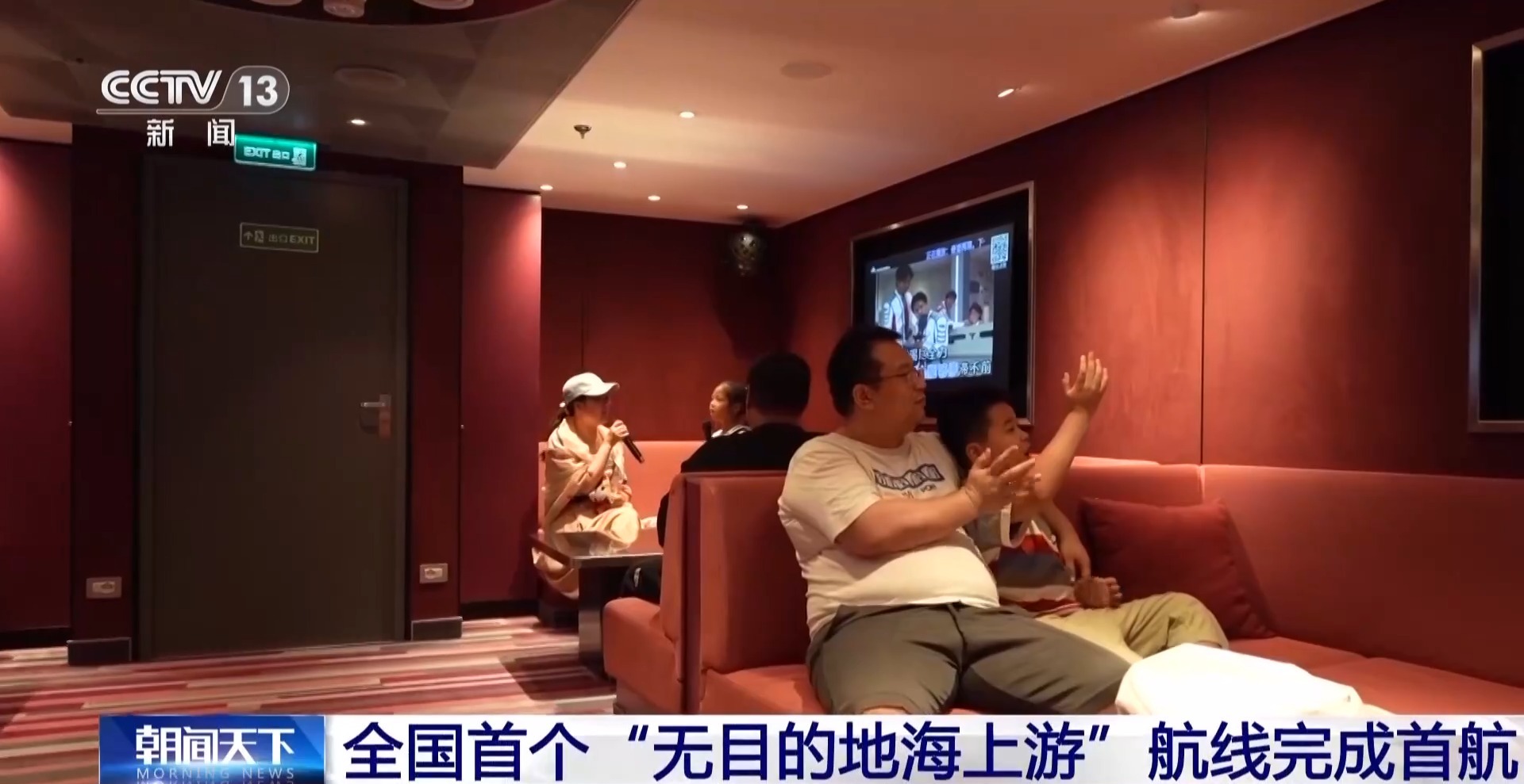 无需签证、说走就走！全国首个“无目的地海上游”航线完成首航